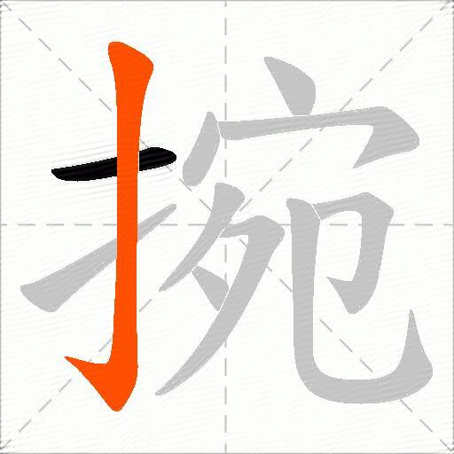 捥
