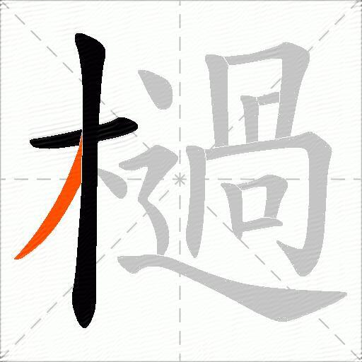 檛