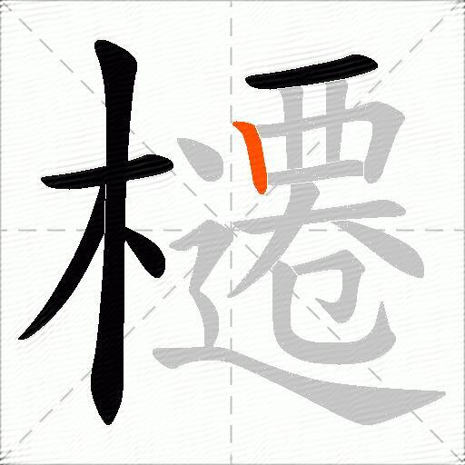 櫏