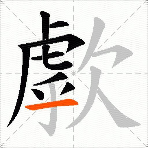 歑