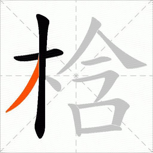 梒