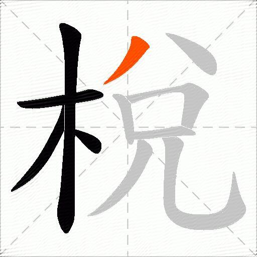 梲