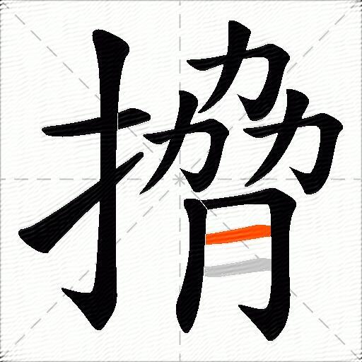 搚