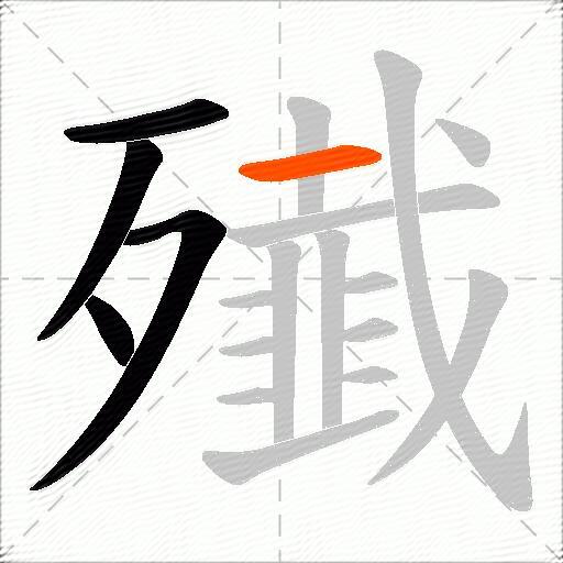 殱