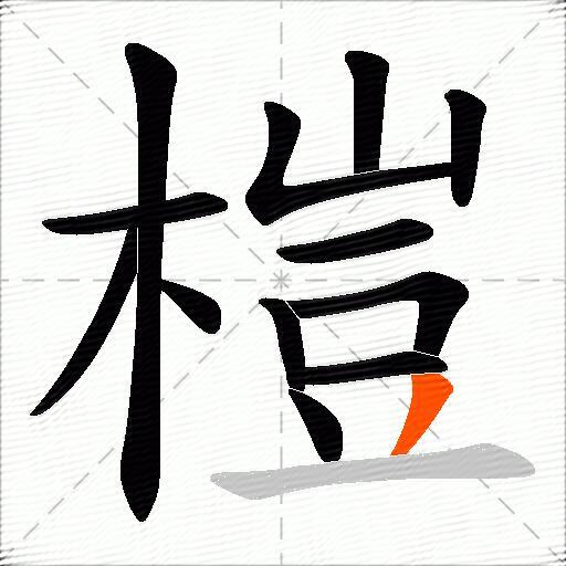 榿