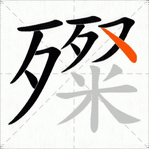 殩