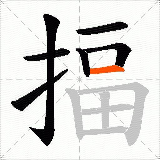 揊