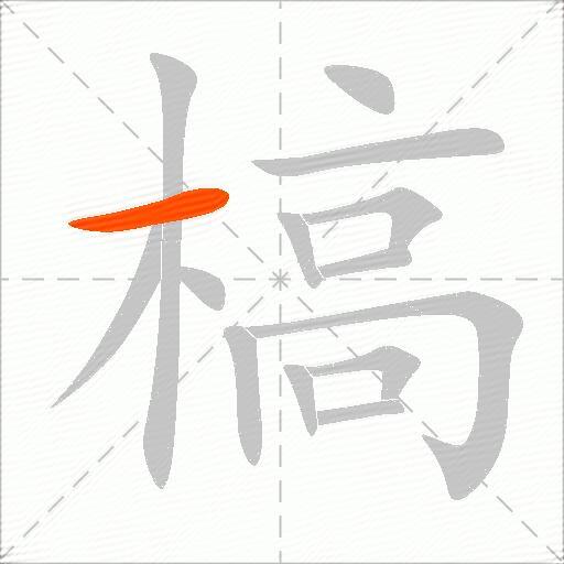 槁