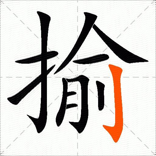 揄