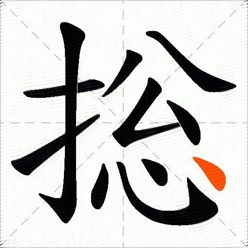 捴