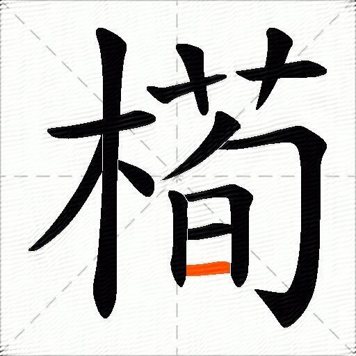 槆