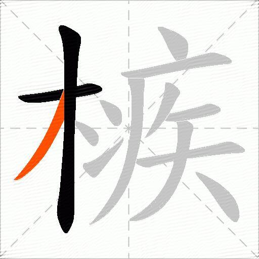 槉