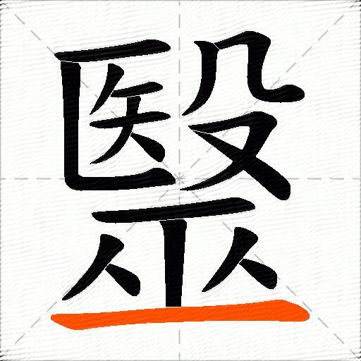 毉