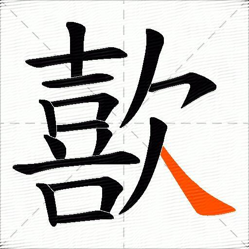 歖