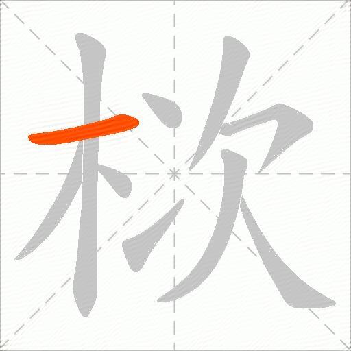 栨