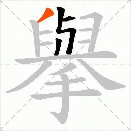 擧