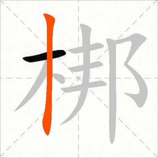 梆