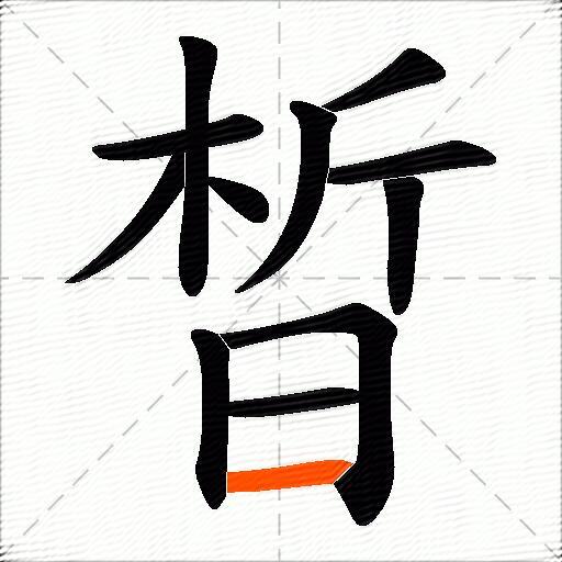 晳