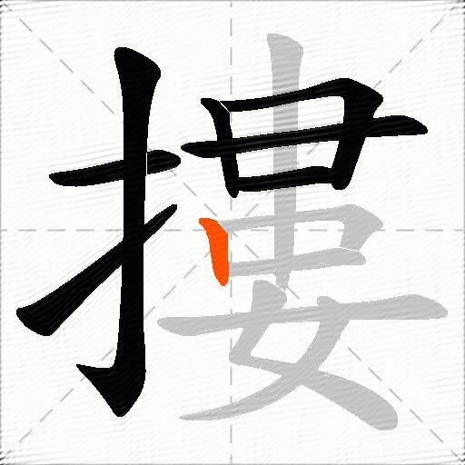 摟