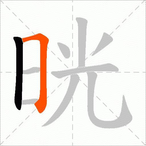 晄