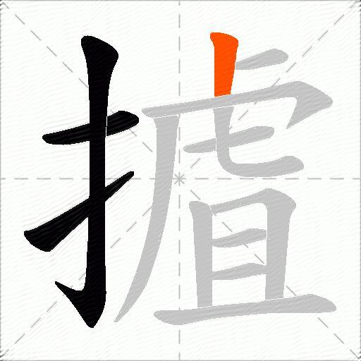 摣