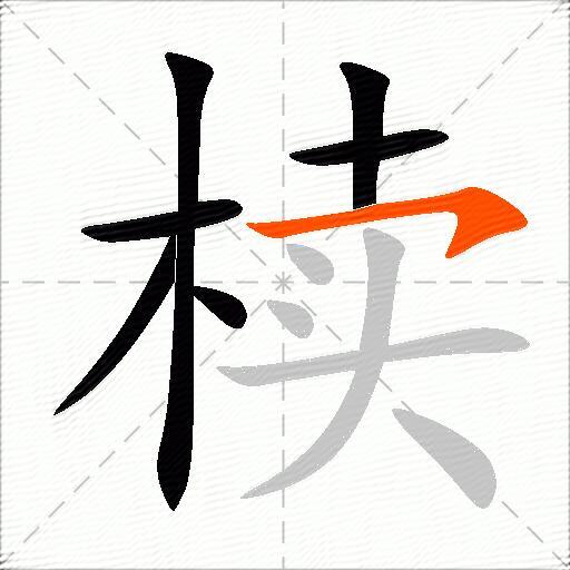 椟
