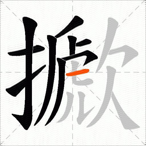 擨
