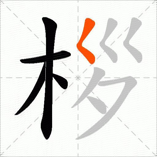 桚