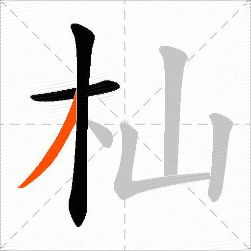 杣