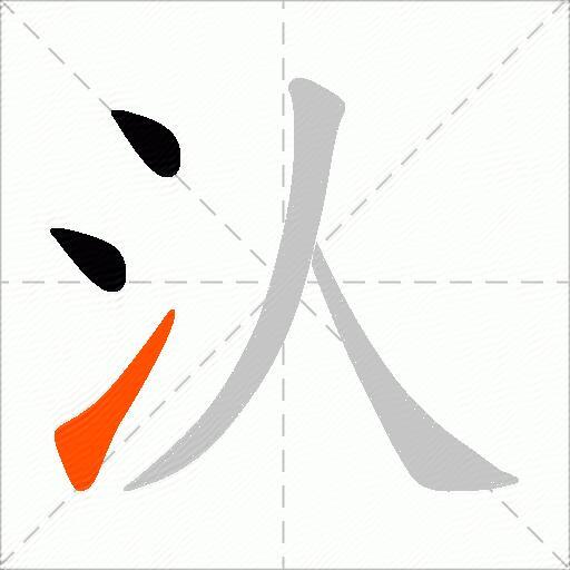 汄