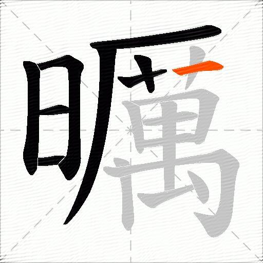 曞