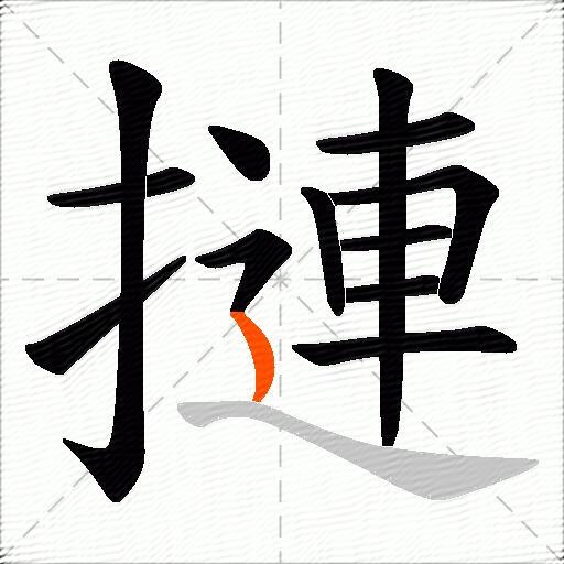 摙