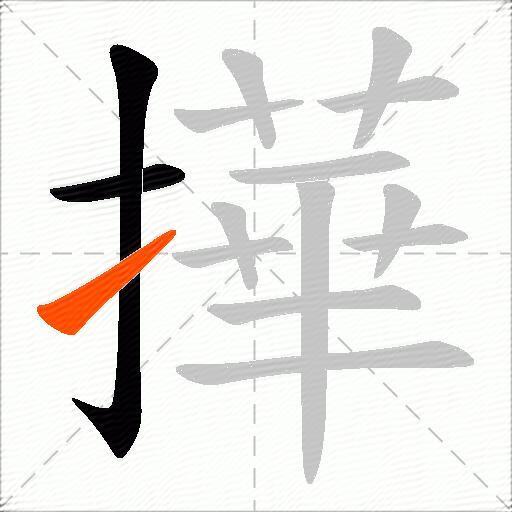 撶