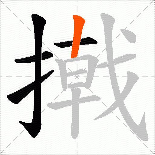 撠