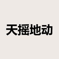 天摇地动是什么意思