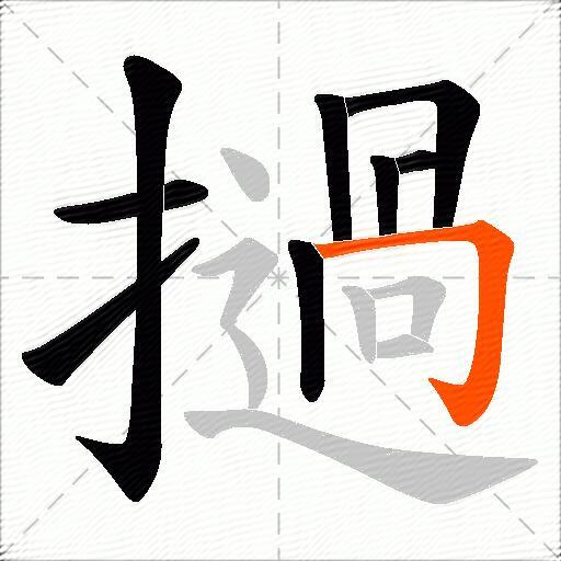 撾