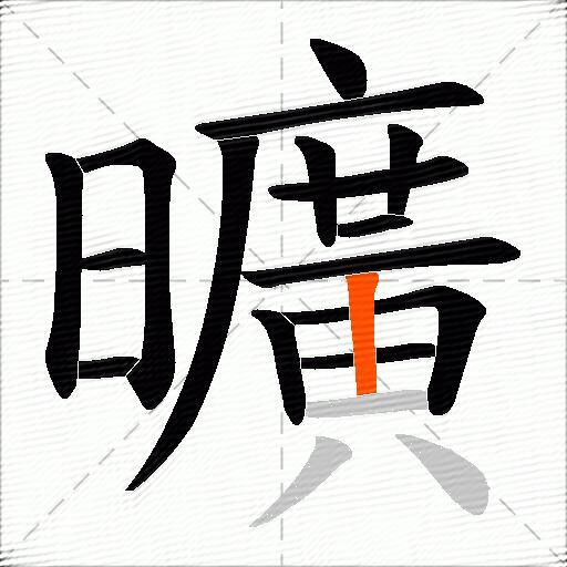 曠