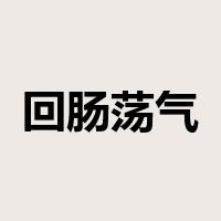 回肠荡气是什么意思
