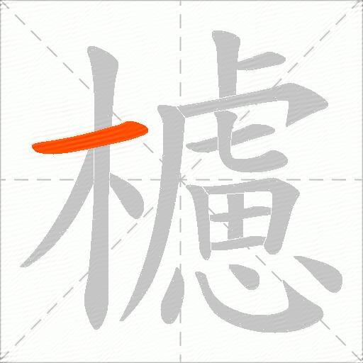 櫖