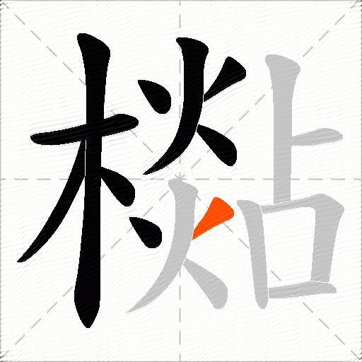 檆