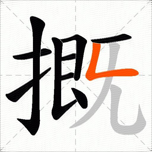 摡