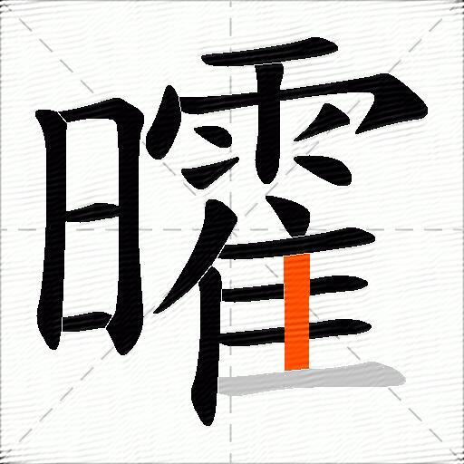 曤