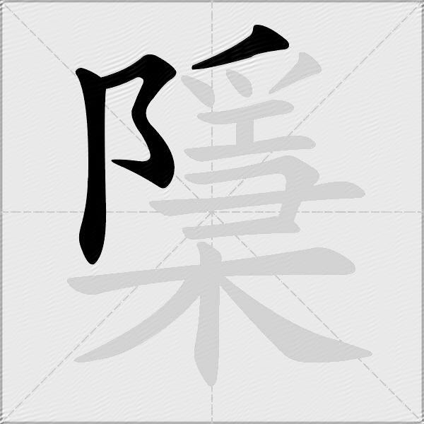 檃