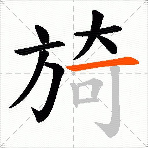 旑