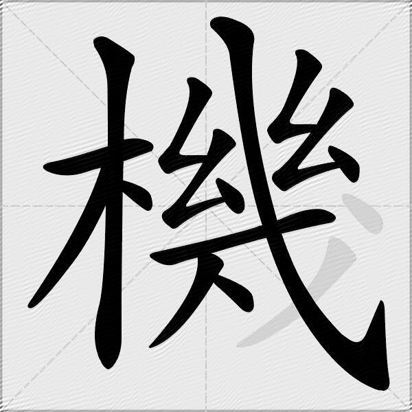 機