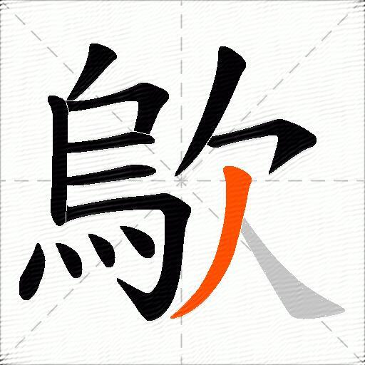 歍