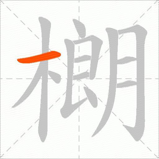 樃