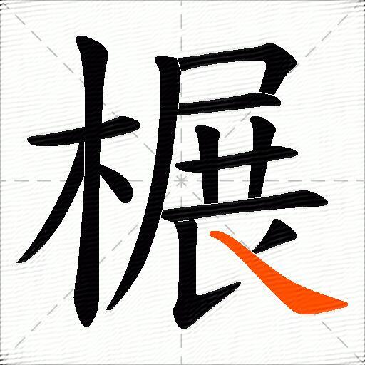 榐