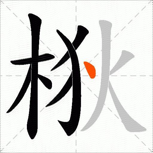 梑
