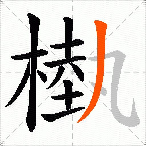 槸